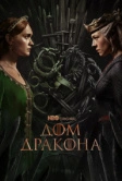 Дом Дракона (2022)