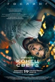 Проект «Конец света» (2026)