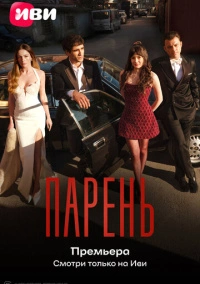 Парень (2026)