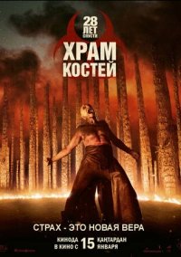 28 лет спустя: Храм костей (2026)
