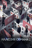 Иллюзия обмана 2 (2016)